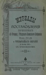Журналы и постановления Перекопского 48-го очередного уездного земского собрания созыва 1913 года и чрезвычайного собрания 25 октября 1913 года с приложениями