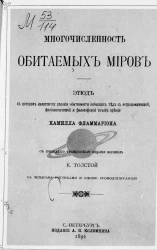 Многочисленность обитаемых миров. Этюд, в котором излагаются условия обитаемости небесных тел с астрономической, физиологической и философской точек зрения