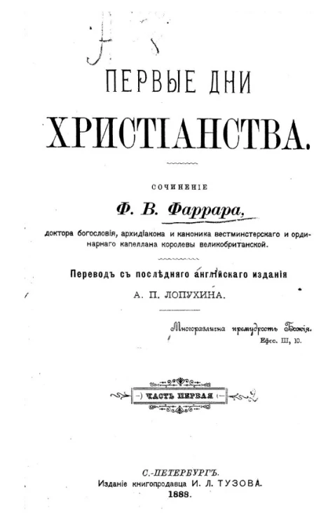 Первые дни христианства. Часть 1. В двух частях