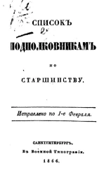 Список подполковникам по старшинству. Исправлено по 1-е февраля