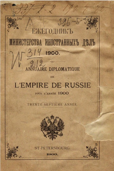 Ежегодник Министерства иностранных дел, 1900. 37-й год