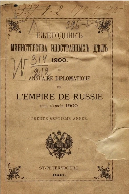 Ежегодник Министерства иностранных дел, 1900. 37-й год