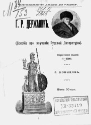 Гавриил Романович Державин. Пособие при изучении русской литературы