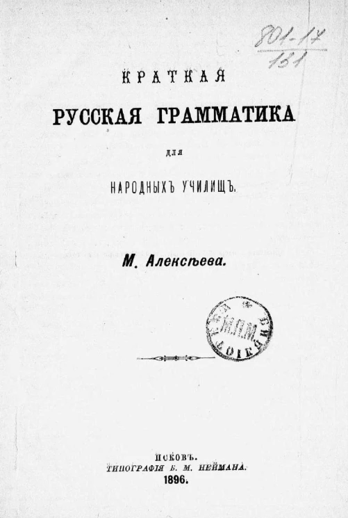 Краткая русская грамматика для народных училищ