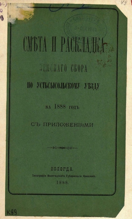 Смета и раскладка земского сбора по Усть-Сысольскому уезду на 1888 год с приложениями
