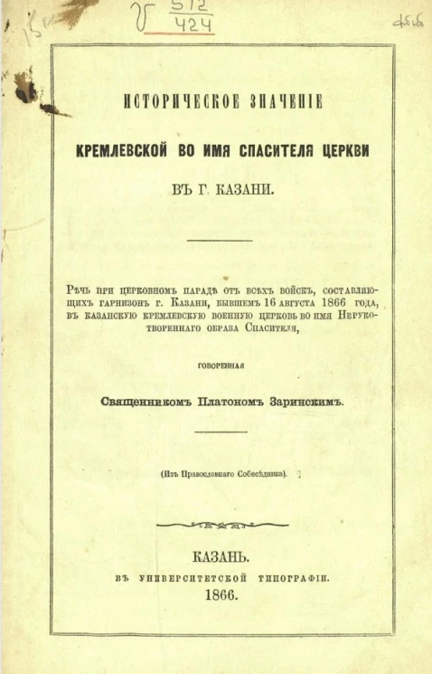 Историческое значение Кремлевской во имя Спасителя церкви в городе Казани
