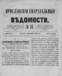 Ярославские епархиальные ведомости, № 31. 1 августа 1864 года. Часть официальная