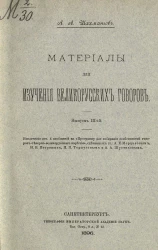 Материалы для изучения великорусских говоров. Выпуск 3