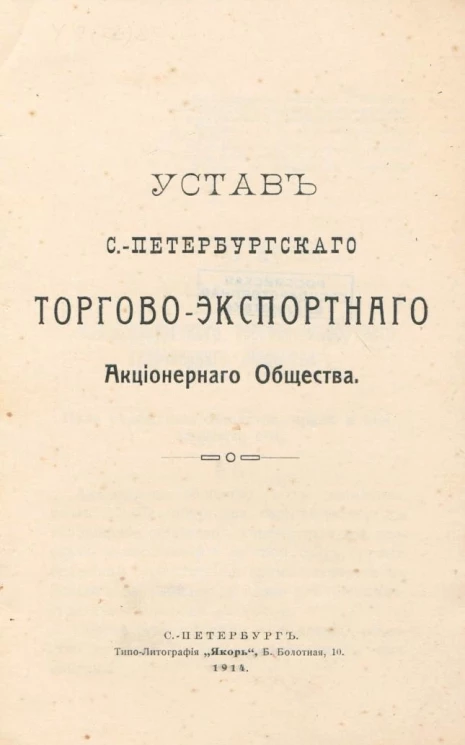 Устав Санкт-Петербургского торгово-экспортного Акционерного Общества