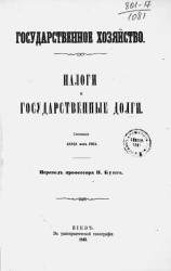 Государственное хозяйство. Налоги и государственные долги