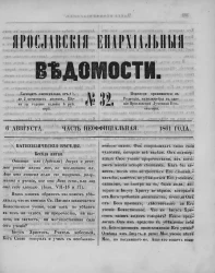 Ярославские епархиальные ведомости, № 32. 6 августа 1861 года. Часть неофициальная