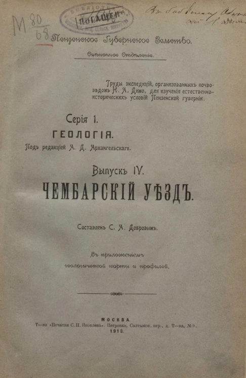 Пензенское губернское земство. Оценочное отделение. Серия 1. Геология. Выпуск 4. Чембарский уезд