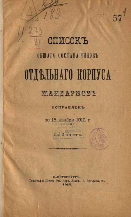 Список общего состава чинов отдельного корпуса жандармов, исправлен по 15 ноября 1912 года, 1 и 2 части