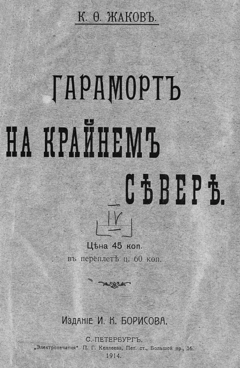 Гараморт на крайнем севере