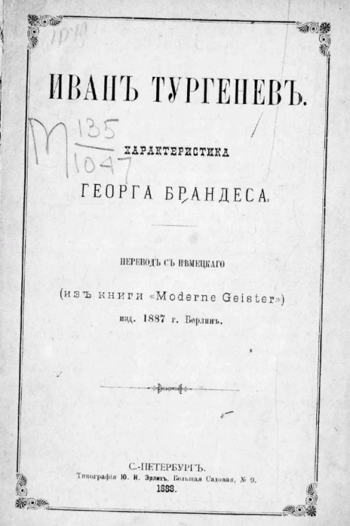 Иван Тургенев. Характеристика Георга Брандеса