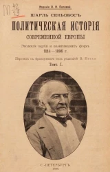 Политическая история современной Европы. 1814-1896. Эволюция партий и политических учреждений. Том 1