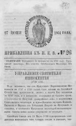Прибавление к иркутским епархиальным ведомостям, № 26. 27 июня 1864 год