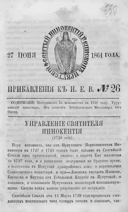 Прибавление к иркутским епархиальным ведомостям, № 26. 27 июня 1864 год