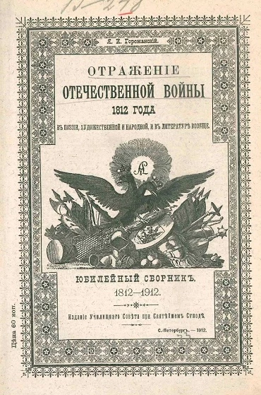 Отражение Отечественной войны 1812 года в поэзии, художественной и народной, и в литературе вообще. Юбилейный сборник 1812-1912 годов