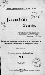 Жизнь замечательных людей Грузии, № 1. Баратовский томик