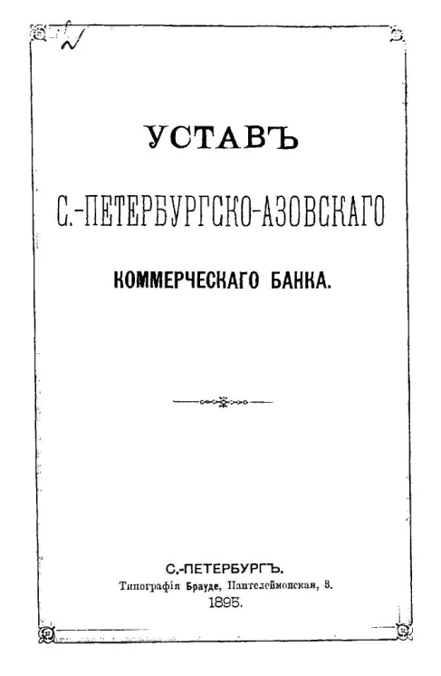 Устав Санкт-Петербургско-Азовского коммерческого банка