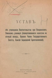 Устав об учреждении Попечительства при Покровском Земском училище (пожертвованного капитала на вечный вклад Вдовою Члена Госудаврственного Совета, Софией Борисовной Брянчаниновой)