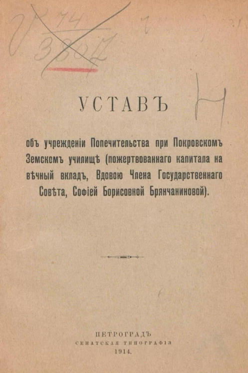 Устав об учреждении Попечительства при Покровском Земском училище (пожертвованного капитала на вечный вклад Вдовою Члена Госудаврственного Совета, Софией Борисовной Брянчаниновой)
