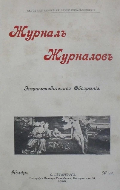 Журнал журналов и энциклопедическое обозрение, № 22. 1898. Ноябрь