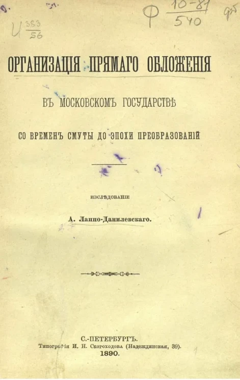 Организация прямого обложения в Московском государстве со времен смуты до эпохи преобразований
