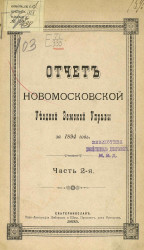 Отчет Новомосковской уездной земской управы за 1894 год. Часть 2