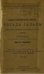 Серия диссертаций, защищавшихся в Военно-медицинской академии за 1887-1888 учебный год, № 76. Медико-топографическое описание посада Сольцы Псковской губернии, Порховского уезда
