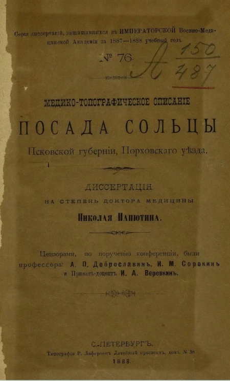 Серия диссертаций, защищавшихся в Военно-медицинской академии за 1887-1888 учебный год, № 76. Медико-топографическое описание посада Сольцы Псковской губернии, Порховского уезда
