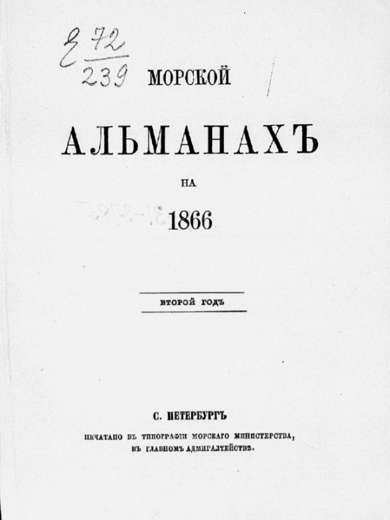 Морской альманах на 1866 год. Второй год 