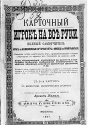 Карточный игрок на все руки. Полный самоучитель играть во всевозможные карточные игры и никогда не проигрываться