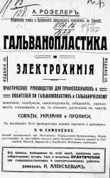 Гальванопластика и электрохимия. Практическое руководство для профессионалов и любителей по гальванопластике и гальваническому золочению, серебрению, никелированию, омеднению, оцинкованию, осталиванию. Советы, указания и прописи. Издание 3