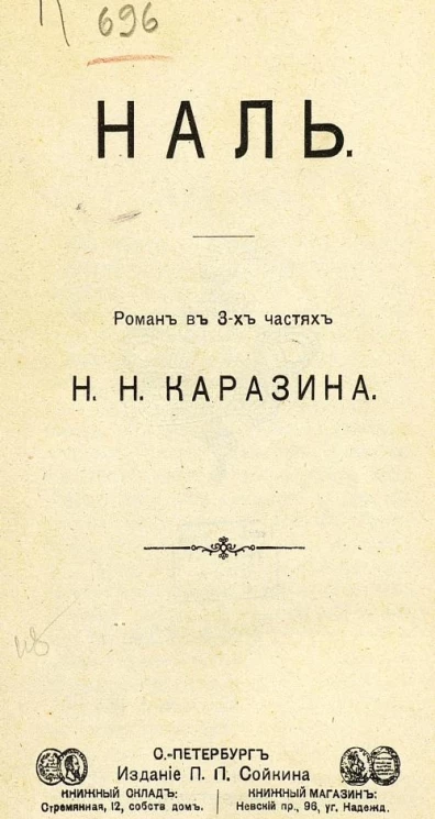Наль. Роман в 3-х частях