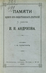 Памяти одного из общественных деятелей города Одессы И.И. Андросова