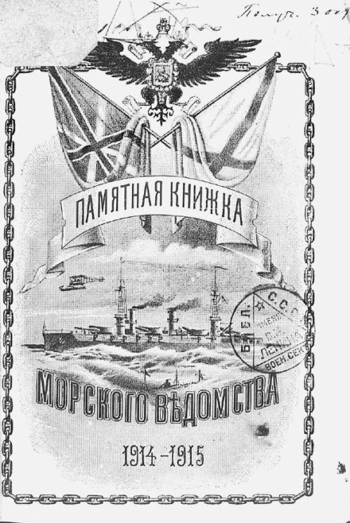 Памятная книжка Морского ведомства на 1914-1915 годы. Исправлено по 1-е июля 1914 года