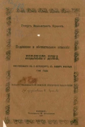Подлинное и обстоятельное описание Ледяного дома, построенного в Санкт-Петербурге в январе месяце 1740 года