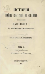 История войны 1814 года во Франции и низложения Наполеона I, по достоверным источникам. Том 2. Заключающий в себе приложения, карты и планы