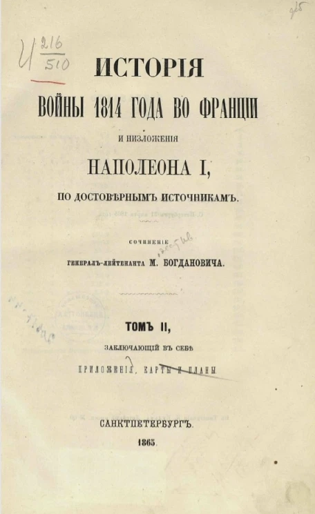 История войны 1814 года во Франции и низложения Наполеона I, по достоверным источникам. Том 2. Заключающий в себе приложения, карты и планы