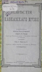 Известия Кавказского музея. Уклейки (g. Alburnus). Том 1. Выпуск 1