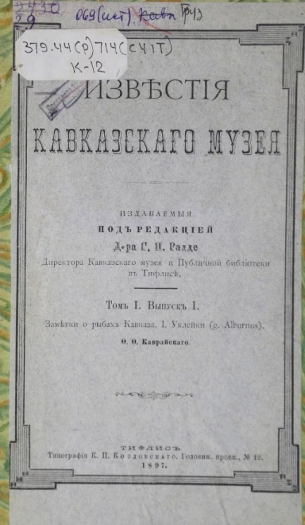 Известия Кавказского музея. Уклейки (g. Alburnus). Том 1. Выпуск 1