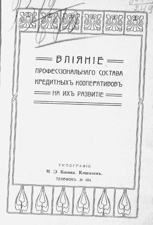 Влияние профессионального состава кредитных кооперативов на их развитие