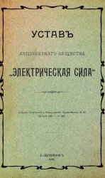 Устав акционерного общества "Электрическая сила"