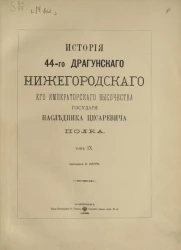 История 44-го драгунского Нижегородского его императорского высочества государя Наследника Цесаревича полка. Том 9