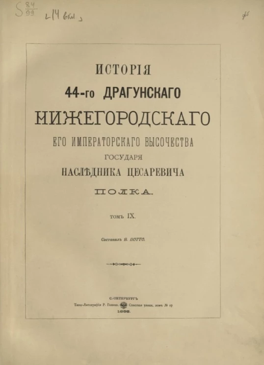 История 44-го драгунского Нижегородского его императорского высочества государя Наследника Цесаревича полка. Том 9