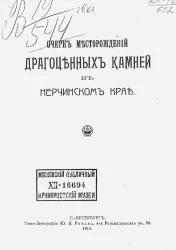 Очерк месторождений драгоценных камней в Нечинском крае