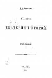 История Екатерины Второй. Том 1. Издание 1895 года
