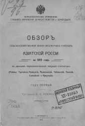 Обзор сельскохозяйственной жизни, заселяемых районов Азиатской России за 1913 год по данным переселенческой текущей статистики. Год 1